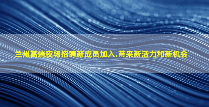 衡水KTV招聘