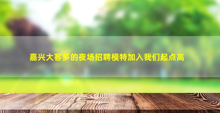 青海夜场招聘
